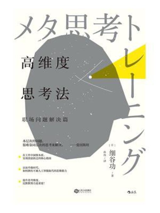 Title details for 高维度思考法 by 细谷功 - Available